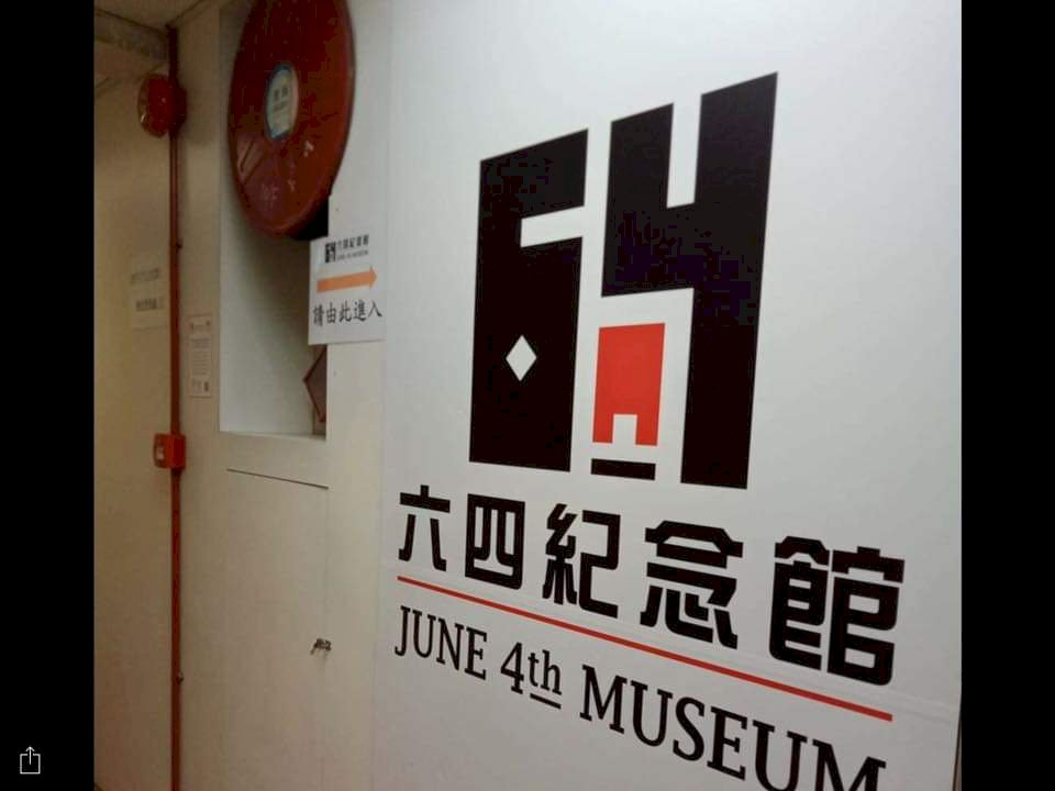 香港「六四紀念館」將關閉  另謀合法方式展示