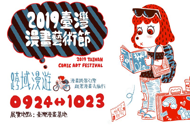 台灣漫畫藝術節特展  從基地出發走讀台北街區