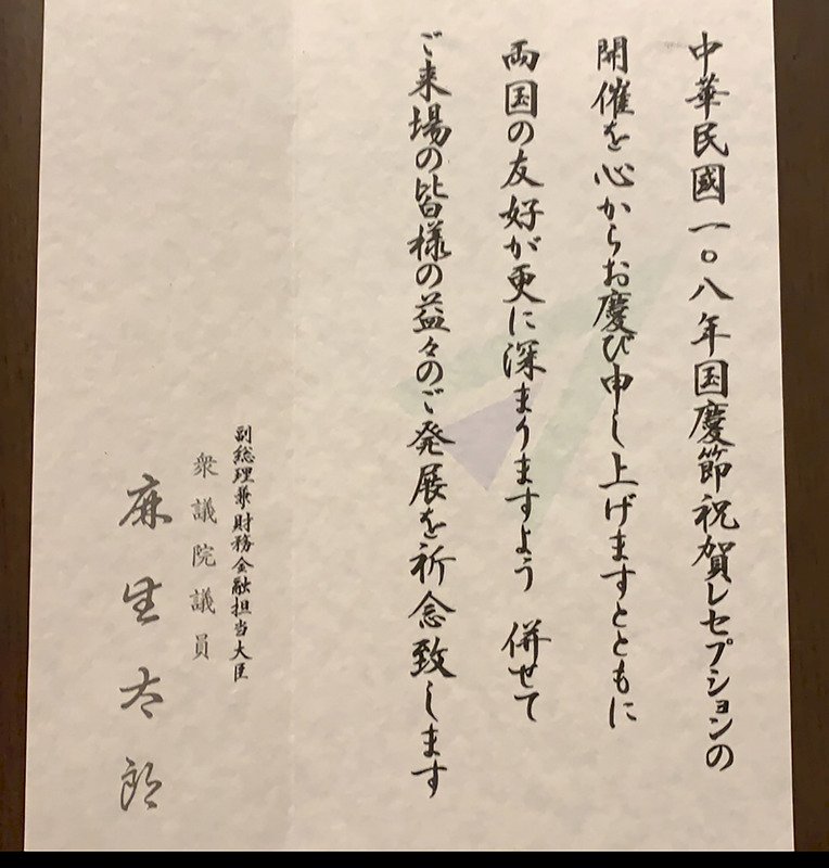 駐福岡辦事處國慶酒會 日本正副首相致賀電