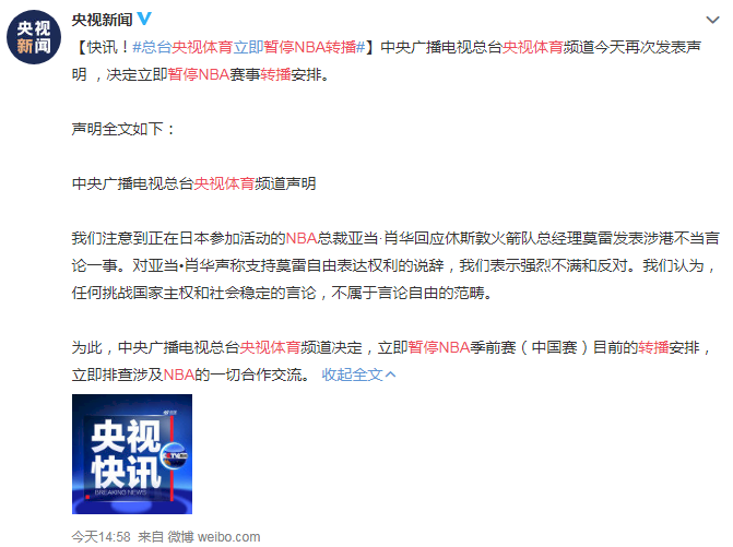 中國央視：立即暫停轉播NBA賽事