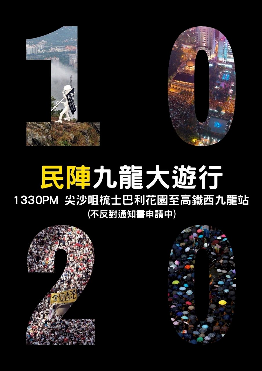 10/20九龍大遊行遭港警反對 民陣提上訴
