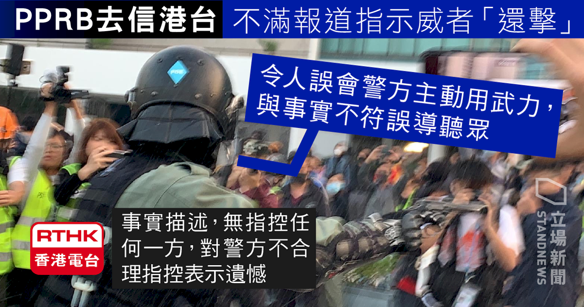 港警控報導字眼誤導 香港電台反擊：事實描述