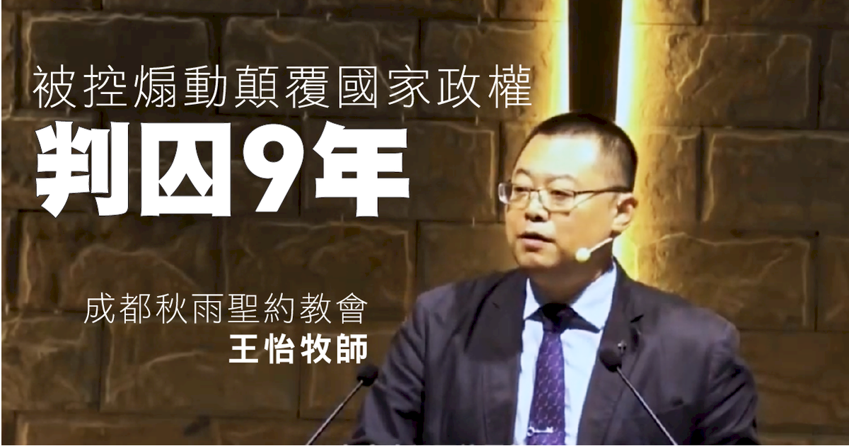 牧師王怡判刑9年 學者指北京意圖警告其他教會