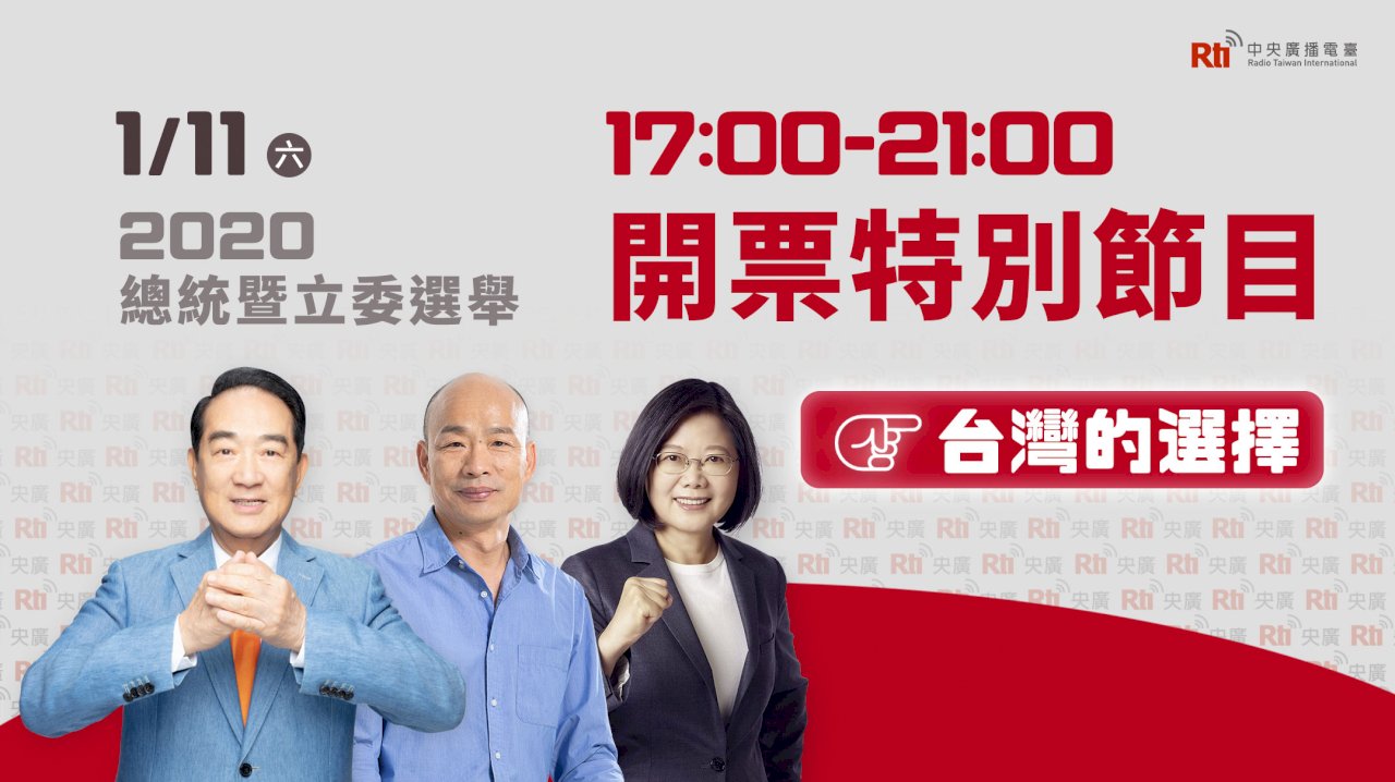 2020大選週六投票 央廣製播「台灣的選擇」開票特別節目