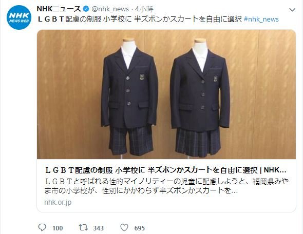 顧及LGBT 日本瀨高小學新制服誰都可穿裙或褲