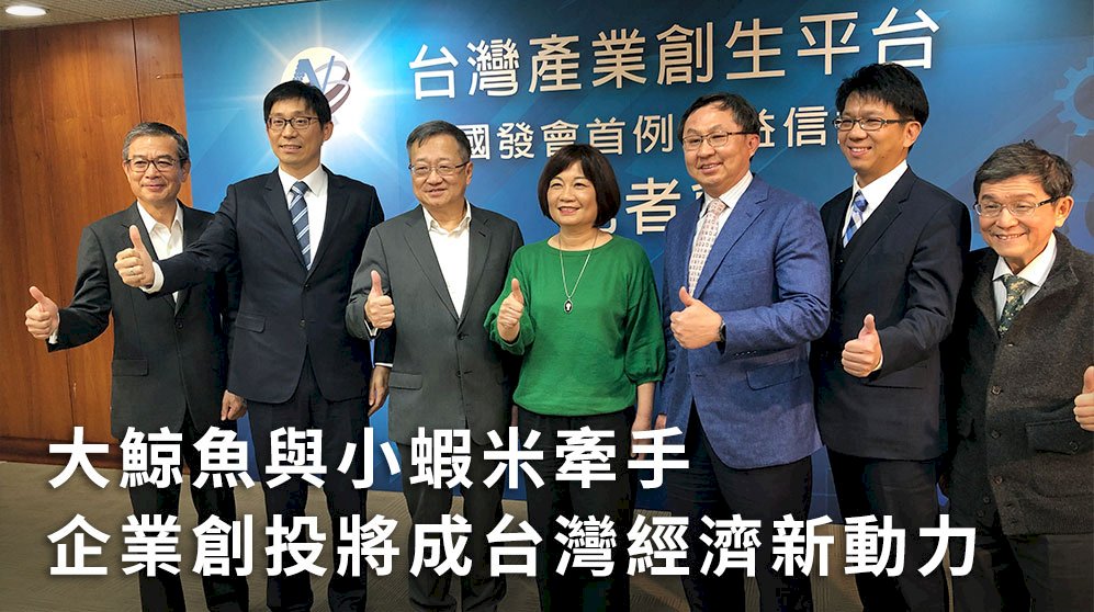 大鯨魚與小蝦米牽手 企業創投將成台灣經濟新動力