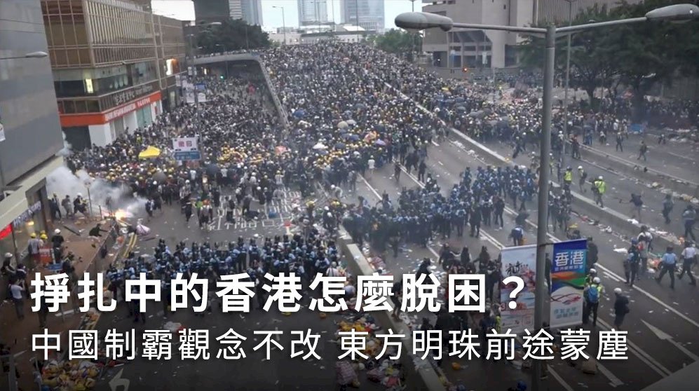 掙扎中的香港怎麼脫困？中國制霸觀念不改 東方明珠前途蒙塵
