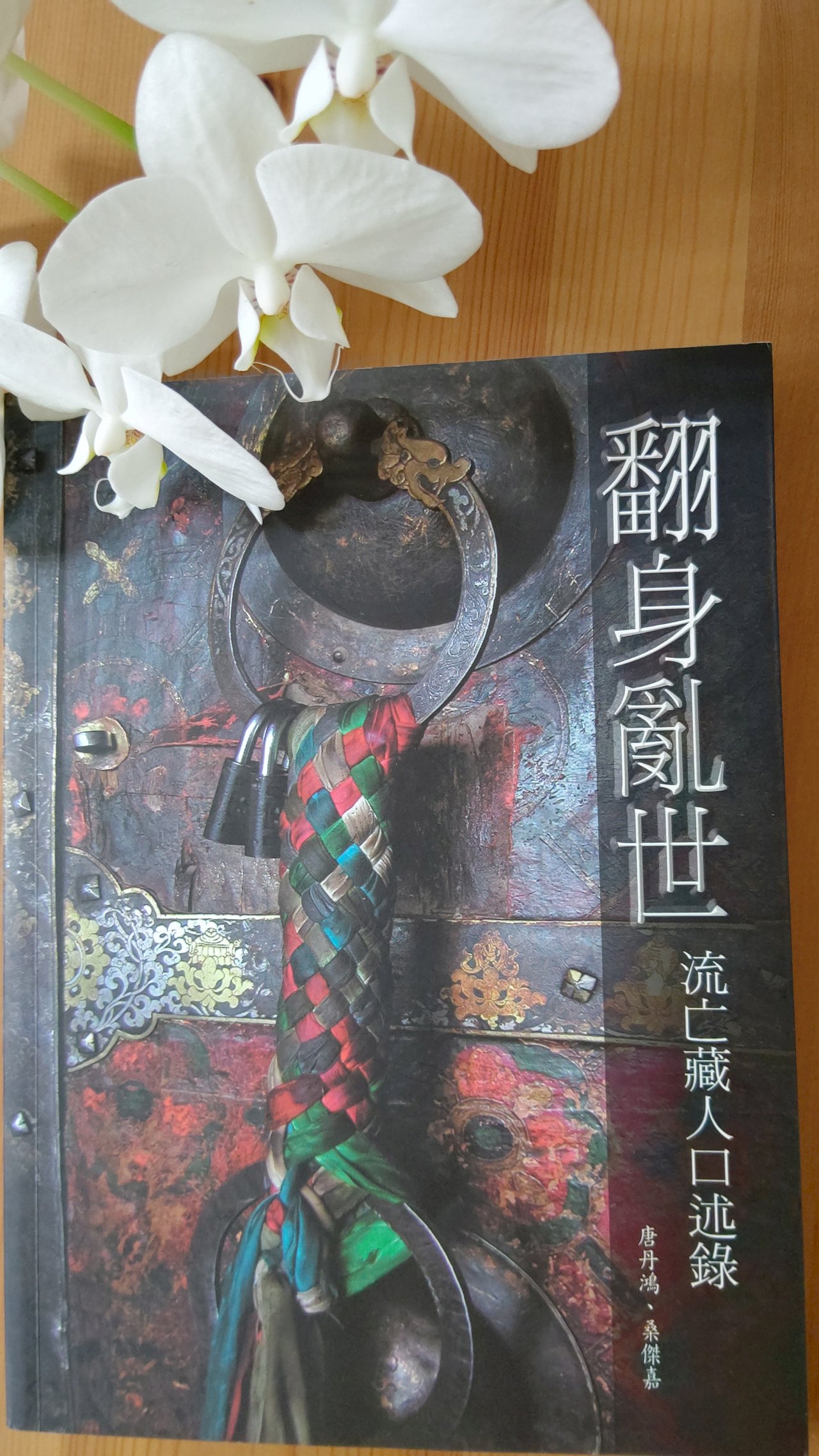 不死的流亡文學／記憶甚於血液 ------讀《翻身亂世：流亡藏人口述錄》