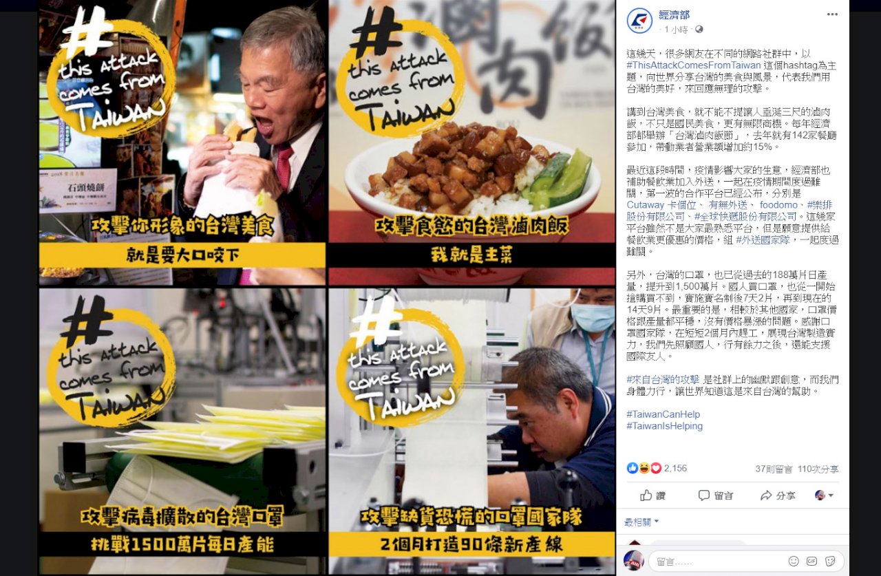 來自台灣的攻擊 經濟部臉書分享美食與口罩