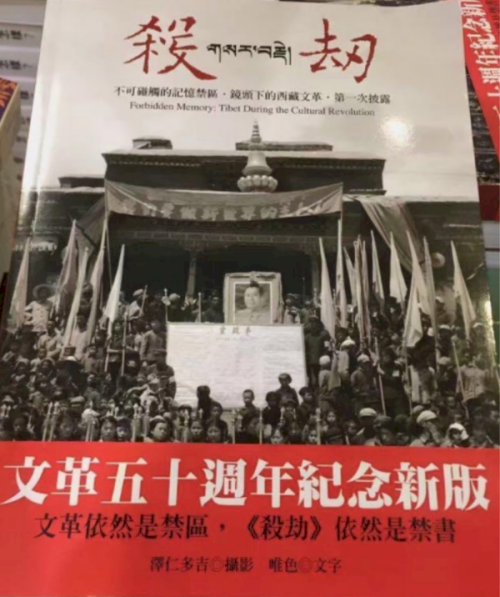 不死的流亡文學／以語言反抗語言—讀唯色的《殺劫—鏡頭下的西藏文革》增訂版