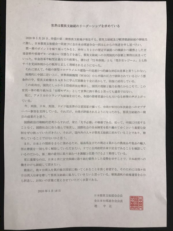 旅日台灣僑會賀蔡總統就職 期許爭取國際支持