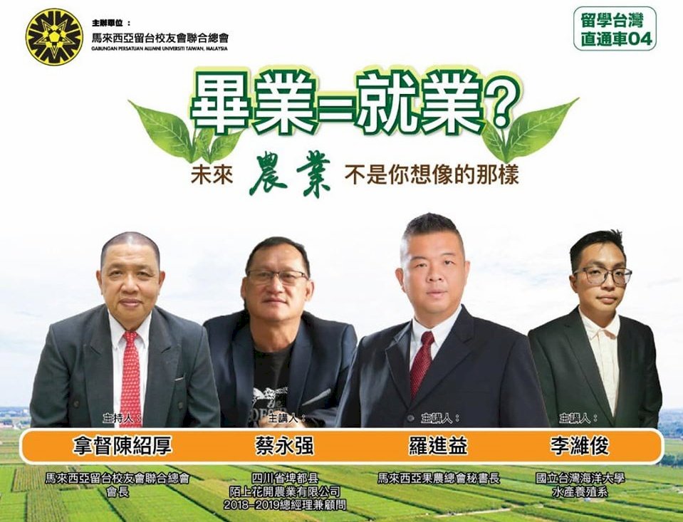 大馬拿督：全球現在台灣最安全 鼓勵深造學農技