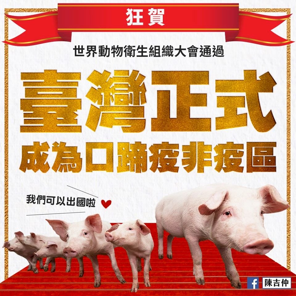 OIE認可台灣從口蹄疫疫區除名 陳吉仲：台養豬產業再升級