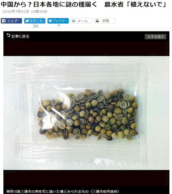 日本民眾收到中國可疑種子包裹 當局呼籲別亂種