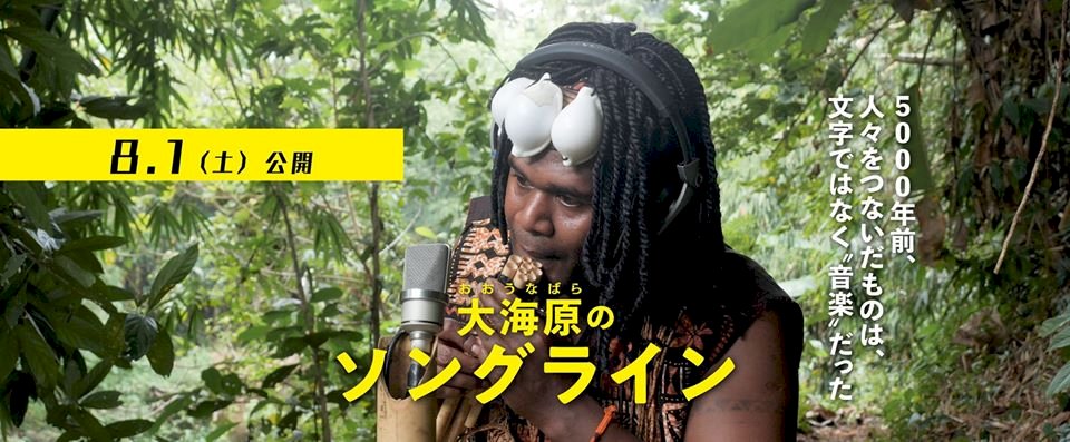 用音樂串連16南島國家 「小島大歌」日本院線上映