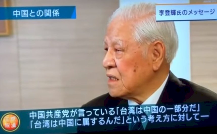 台灣不屬中國 NHK李登輝專訪被封5年終播出