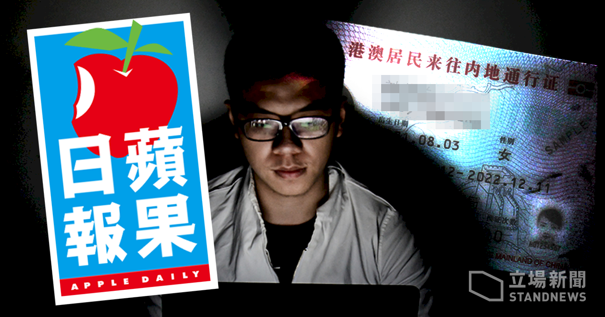 香港蘋果日報逾百人遭起底 個資疑來自中國公安