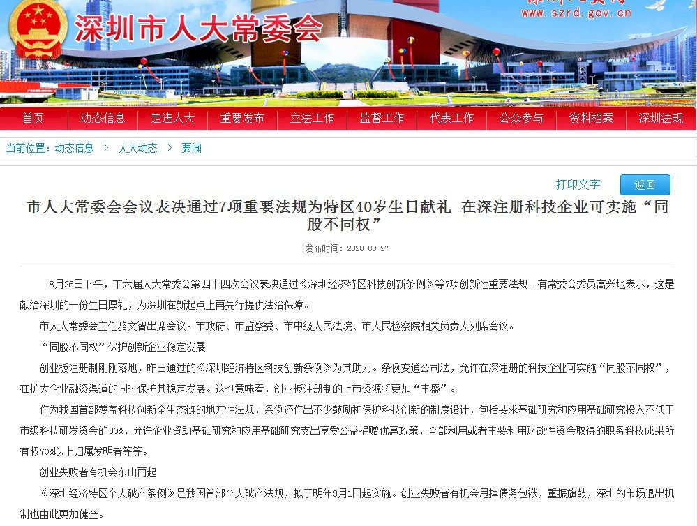 深圳通過中國首部個人破產法規