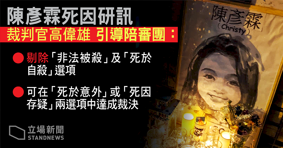 港反送中少女陳彥霖離奇身亡 法庭裁定死因存疑