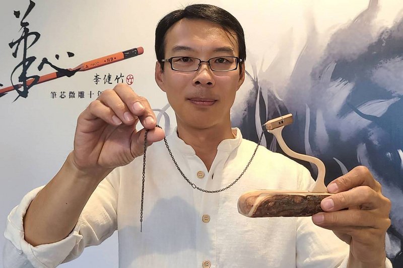 筆芯微雕出168個鏈環 李健竹獲金氏世界紀錄認證
