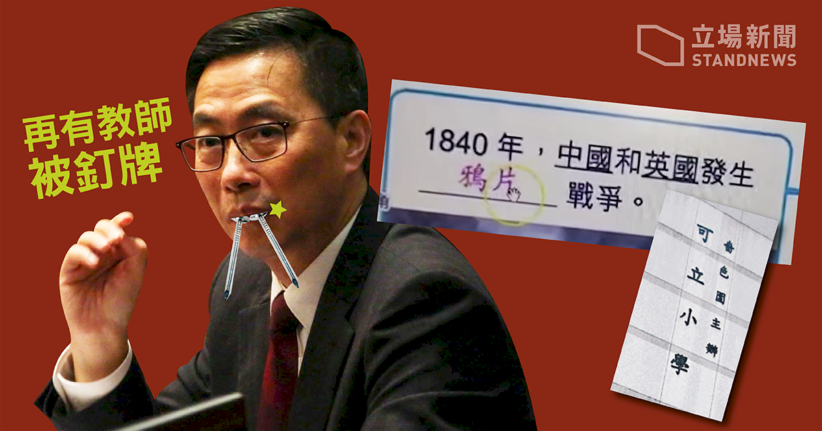 香港再有教師被DQ 被指歪曲歷史課文