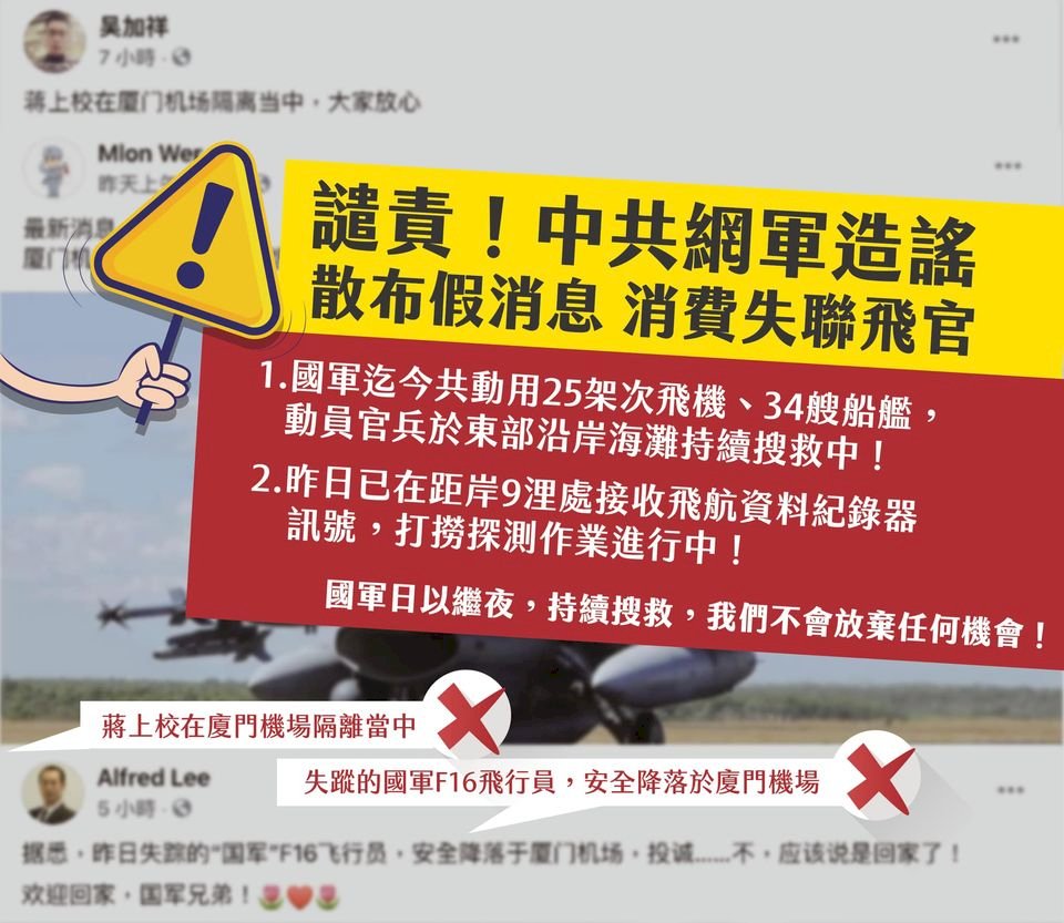 中共網軍散布F-16飛官投誠假訊息 國防部嚴正譴責