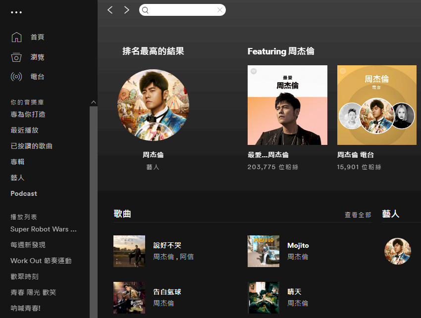 Spotify 2020全球華語榜單  周杰倫NO.1