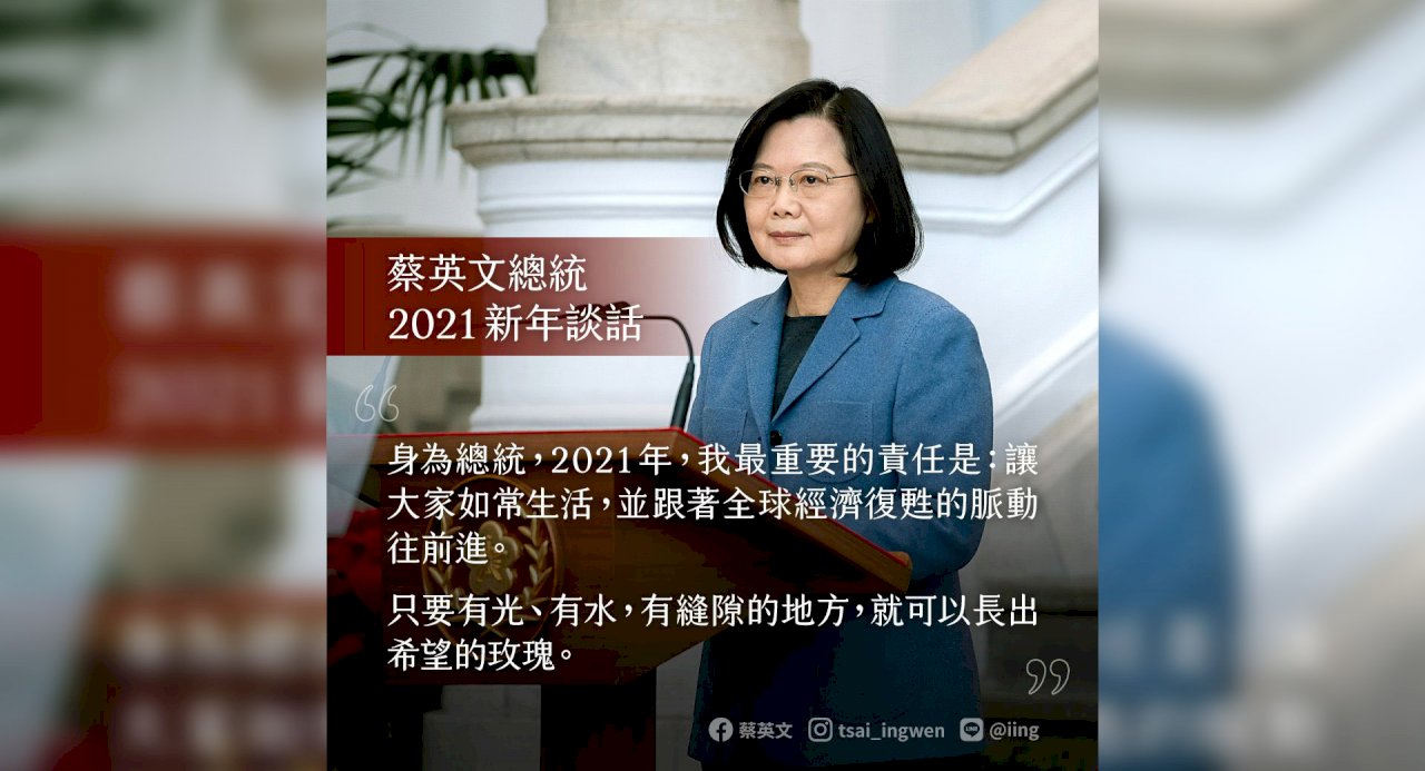 發表新年談話 蔡總統說明2021年第一要務