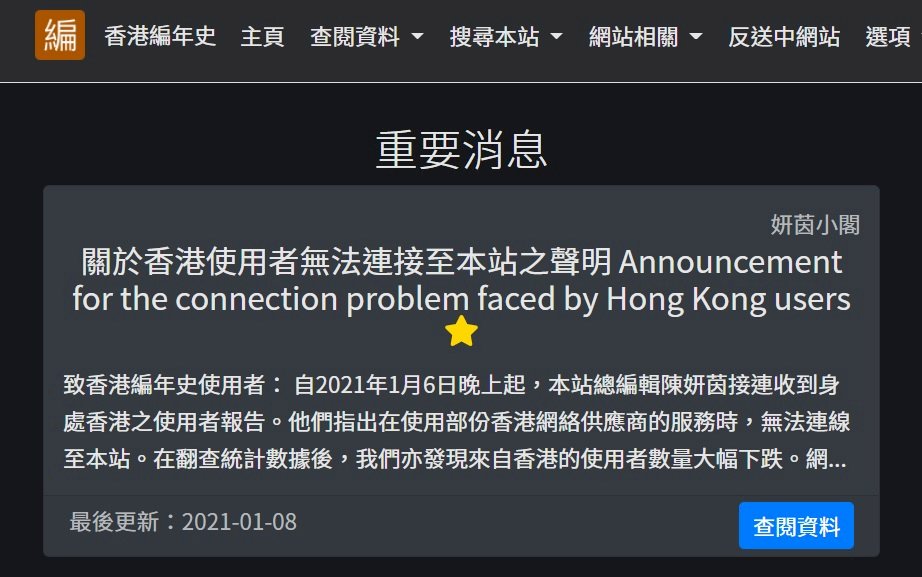 首度援引港區國安法 香港寬頻封鎖香港編年史網站