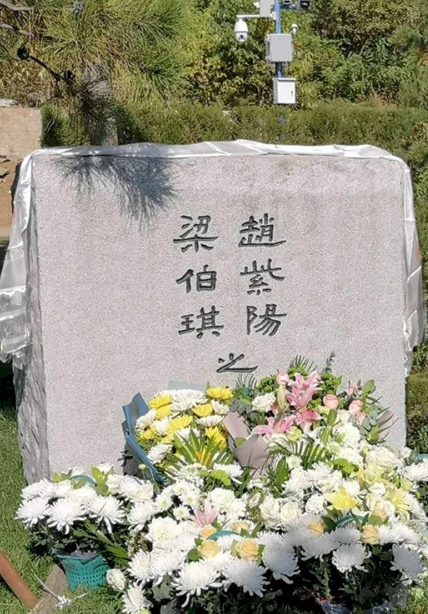 趙紫陽逝世16週年 當局僅允許家人到場祭拜