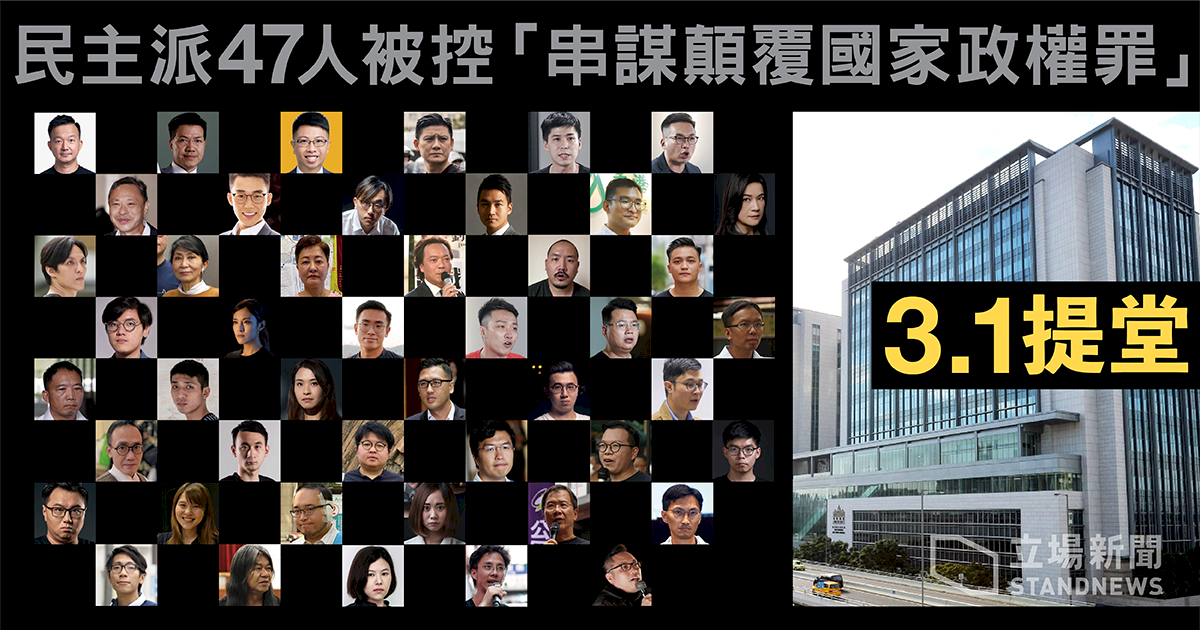 香港泛民47人遭控顛覆罪 陸委會：萬分沉痛
