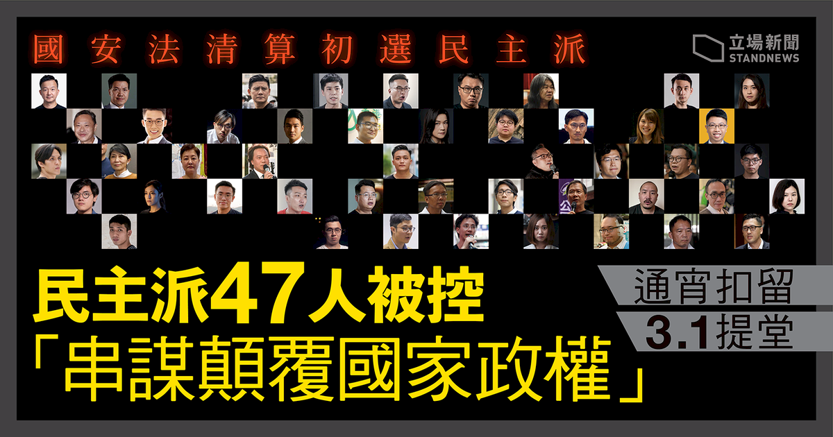 香港泛民47人遭控顛覆罪 民進黨憤慨震驚