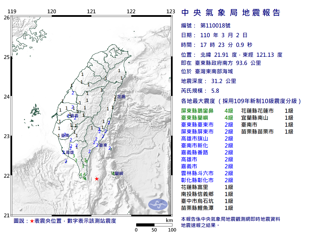 台灣東南部海域17：23地震 規模5.8