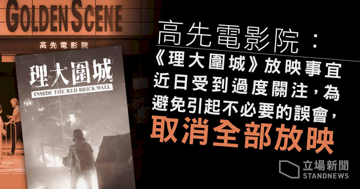 反送中紀錄片「理大圍城」 香港上映前一刻喊卡