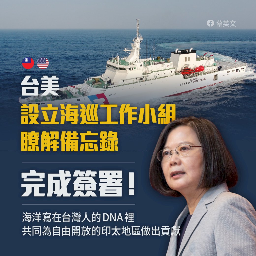 台美簽署海巡合作備忘錄 總統：台灣願在海洋議題做更多貢獻
