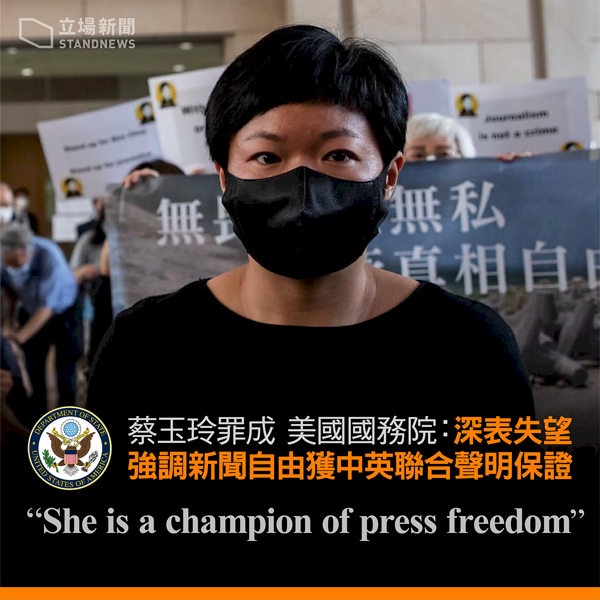 挺香港新聞自由！美國務院聲援蔡玉玲