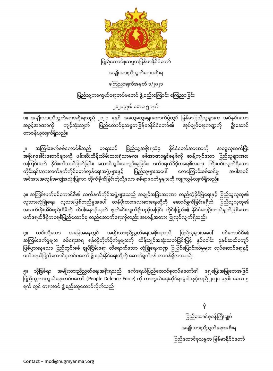 緬甸反對派團結政府宣布 組成人民防衛部隊