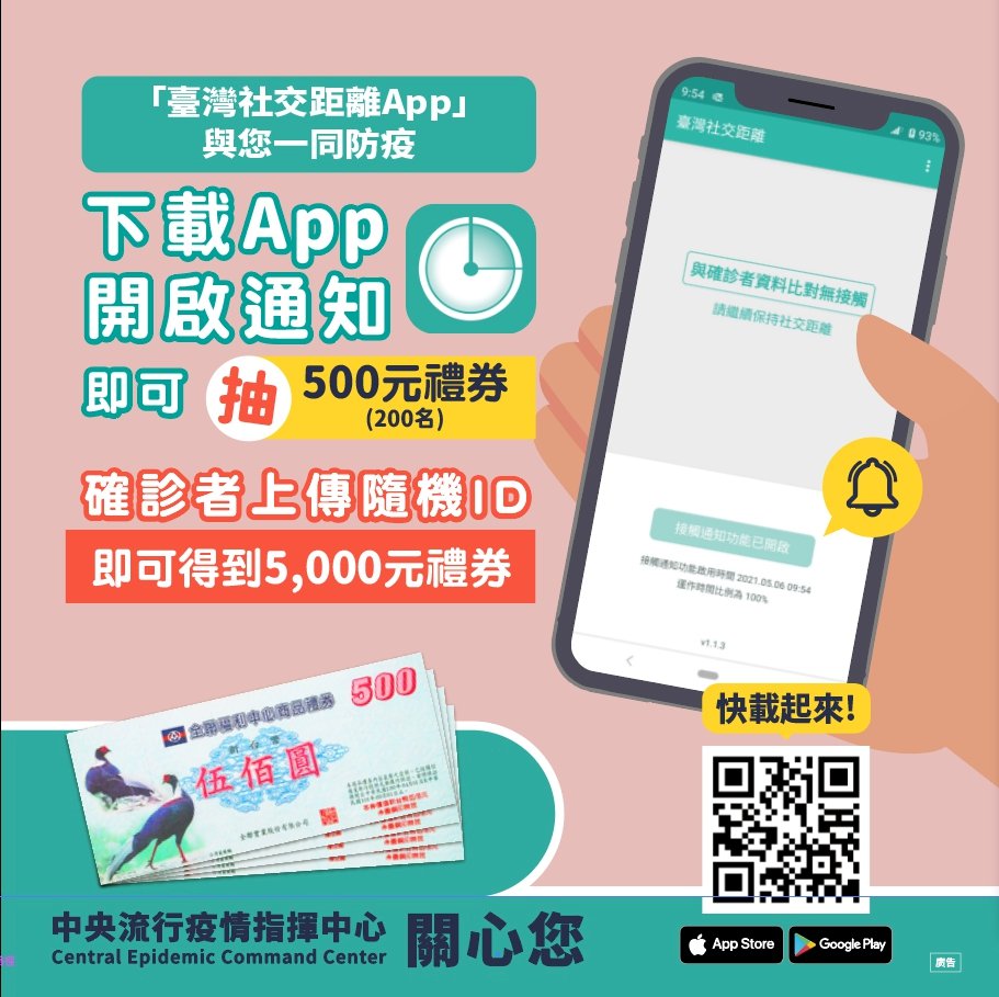 「台灣社交距離App」已上架 指揮中心鼓勵全民下載使用