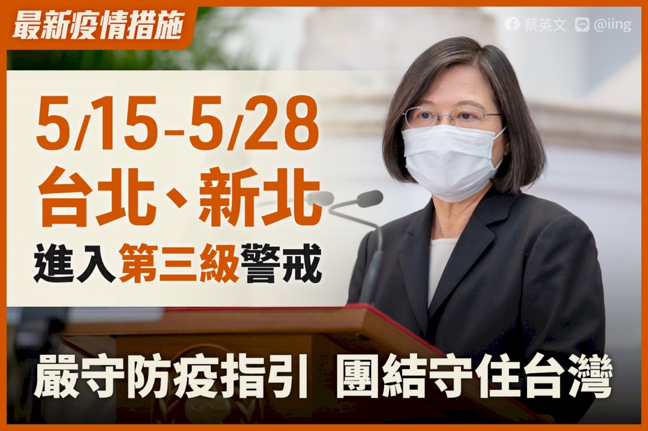 雙北三級／雙北防疫升級 總統：中央地方團結一心守住台灣