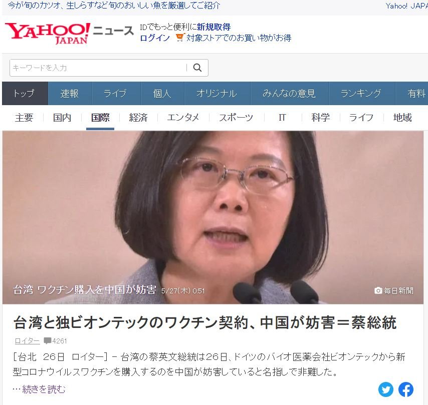 日本雅虎頭條處理：蔡英文表示中國妨礙台灣購買BNT輝瑞疫苗