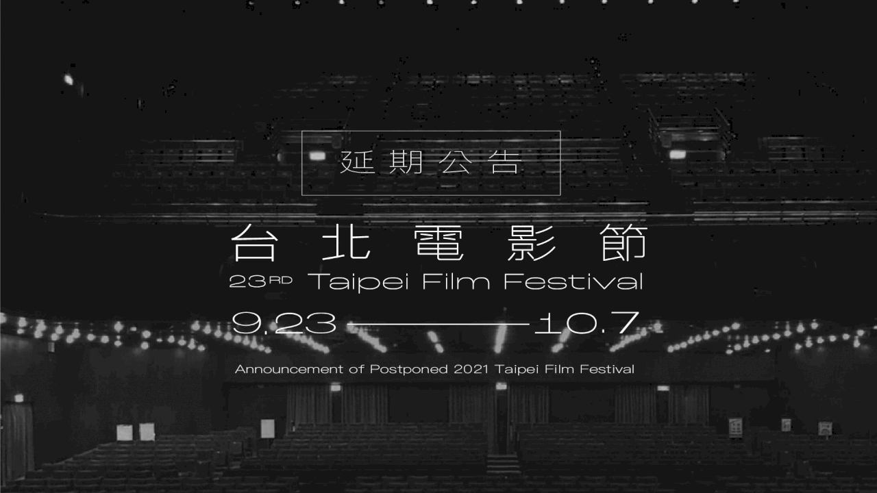三級警戒／2021台北電影節延期至9月舉行