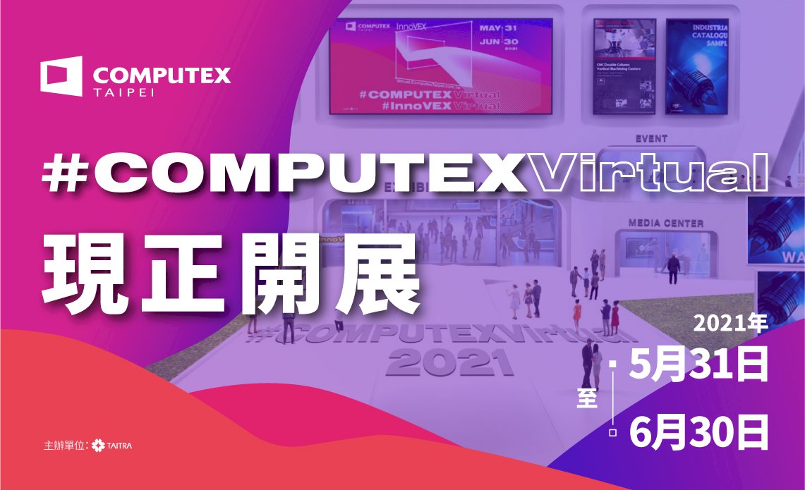 突破時間與空間限制 2021台北國際電腦展5/31起線上開展