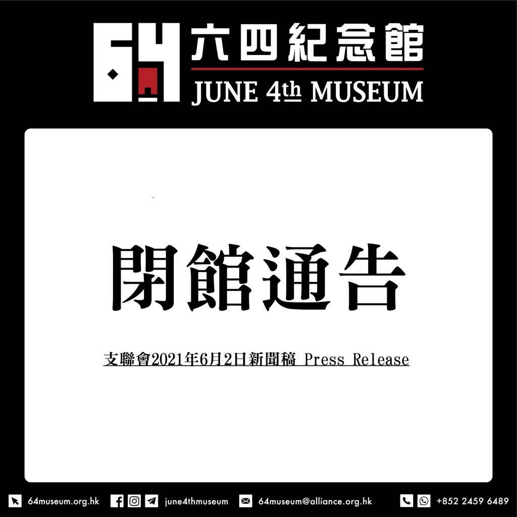 香港六四紀念館 當局調查後暫閉館