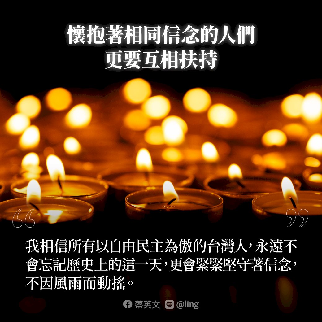 六四32週年 總統：自由民主台灣不會忘記這天 更會緊守信念