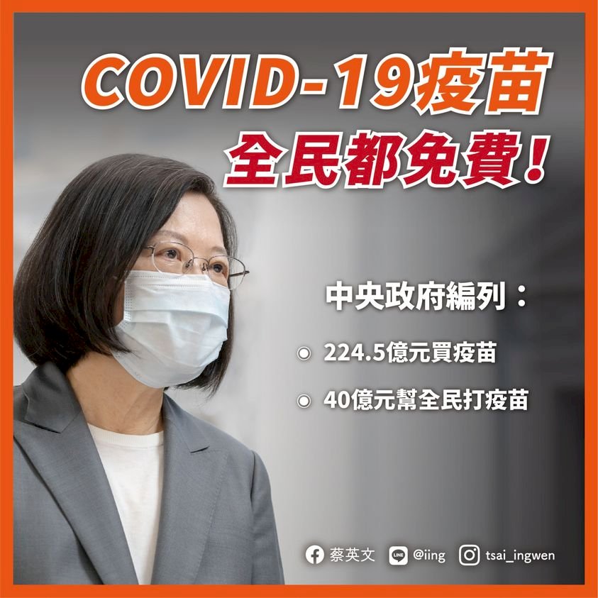 蔡總統：未來施打公費COVID-19疫苗全免費