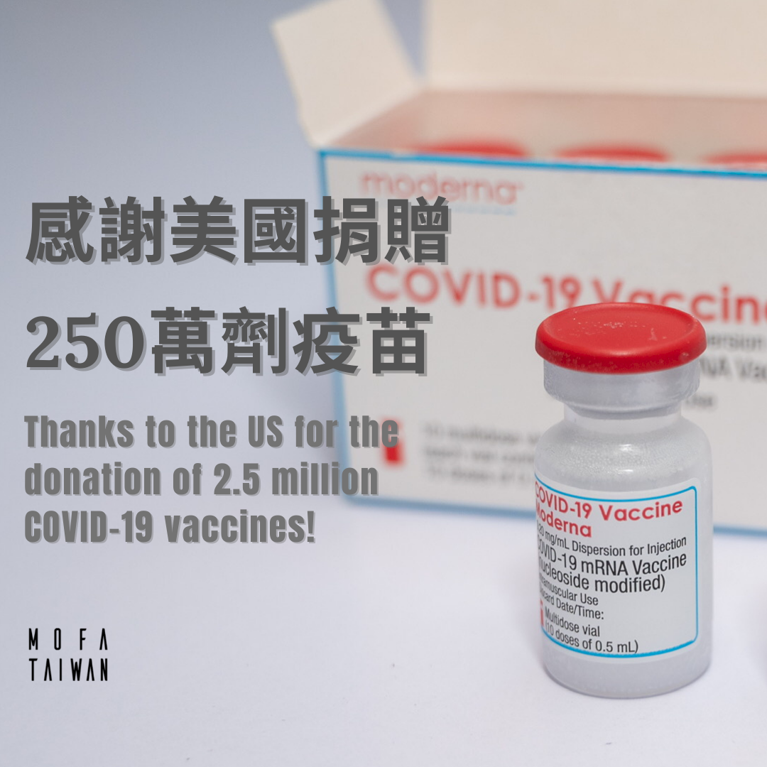 美國捐贈250萬劑莫德納疫苗明將抵台 外交部誠摯感謝