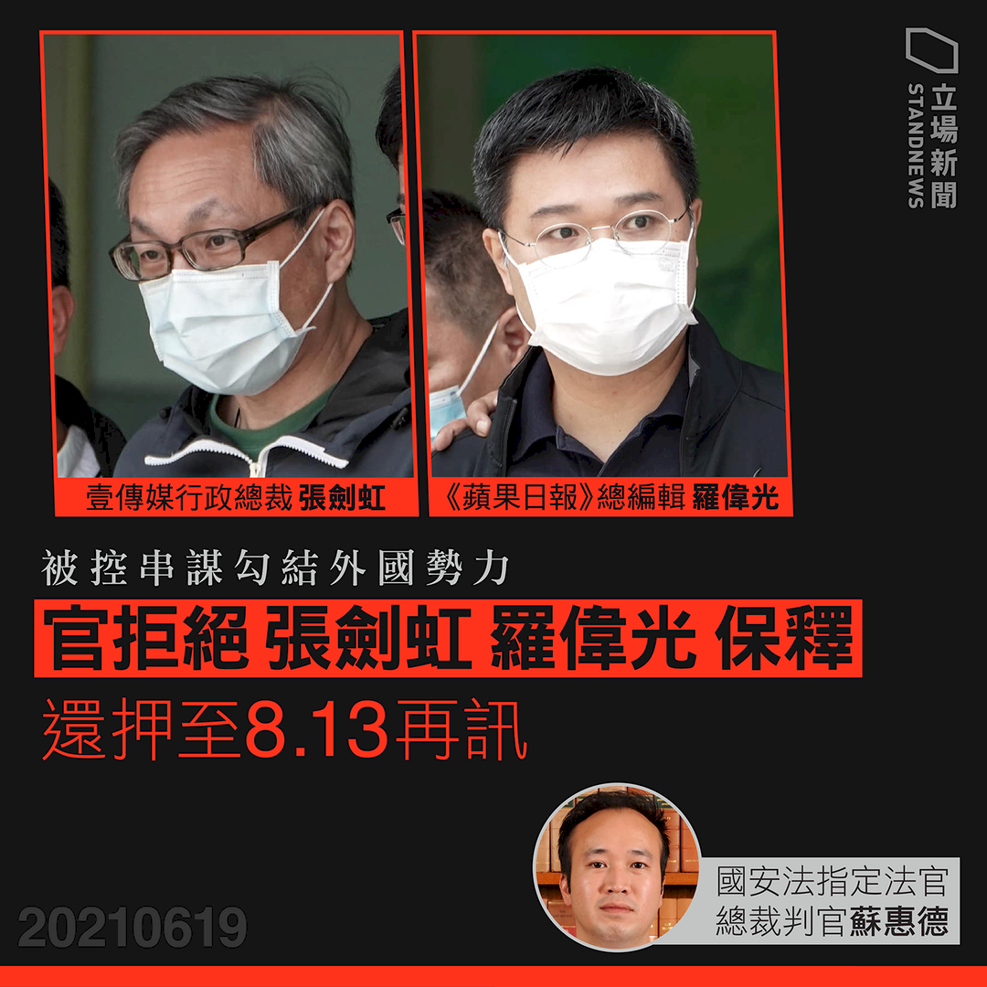 香港蘋果日報2名高層 遭法院拒絕交保