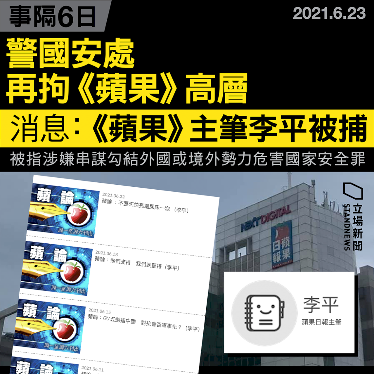消息：香港《蘋果》主筆李平被捕