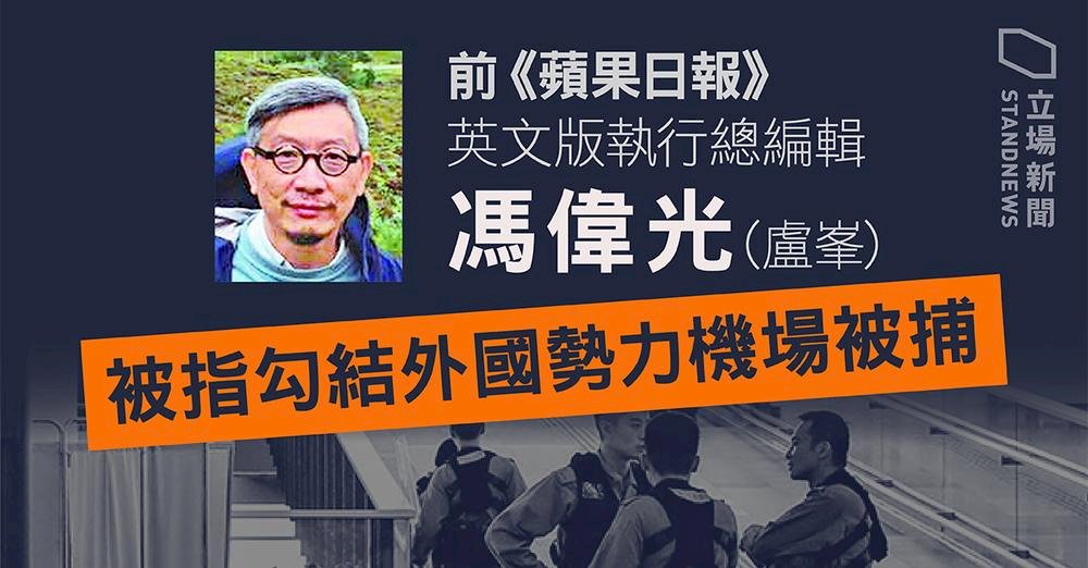 前香港蘋果日報4人 被控勾結外國勢力將出庭