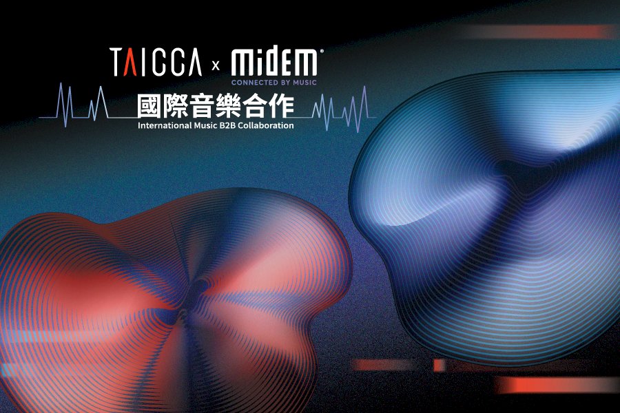 文策院與Midem簽MOU 為台灣音樂及科技團隊開拓國際市場